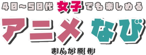 アニメなび